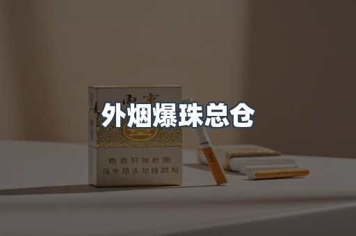 出口香烟